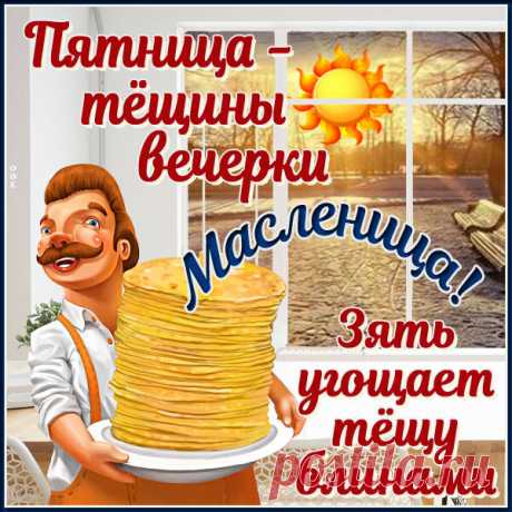Как солнышко блинок сияет,
И на пороге уж весна.
Вас с Масленицей поздравляю.
Пусть счастьем будет жизнь полна.