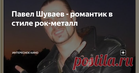 Павел Шуваев - романтик в стиле рок-металл Павел Шуваев – молодой и неутомимый актёр, который всю жизнь ищет себя в разных сферах. Путь от юриста до артиста был затяжным, зато сегодня зрительницы томно вздыхают при виде майора Сергея Майского и даже представить себе не могут, что в этой роли мог быть кто-то другой.
Павел Викторович