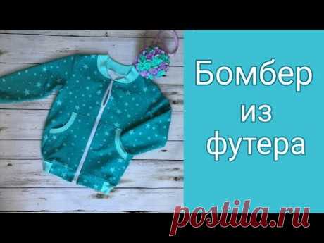 Как сшить БОМБЕР ПО ВЫКРОЙКЕ СВИТШОТА