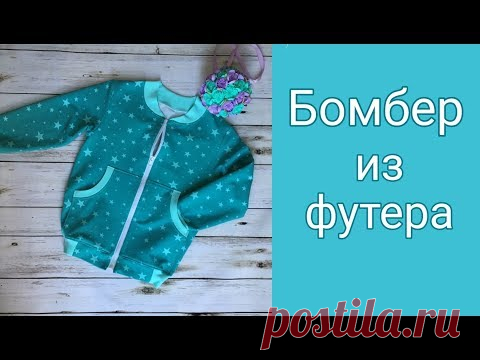 Как сшить БОМБЕР ПО ВЫКРОЙКЕ СВИТШОТА