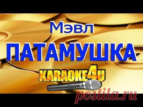 Мэвл | Патамушка | Караоке (Кавер минус)