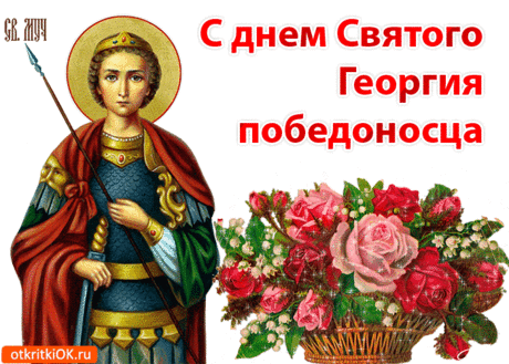 В День Георгия Победоносца
Пусть опасности и злоба
Вас обходят стороной,
Поселились в сердце чтобы
Свет, гармония, покой!