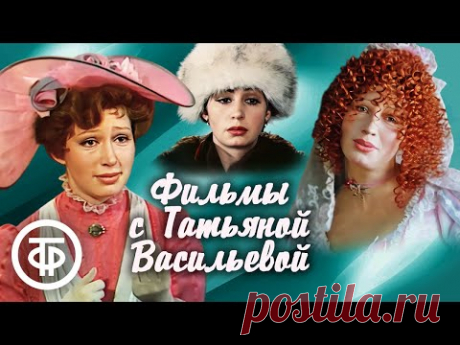 Татьяна Васильева. Подборка фильмов к дню рождения актрисы