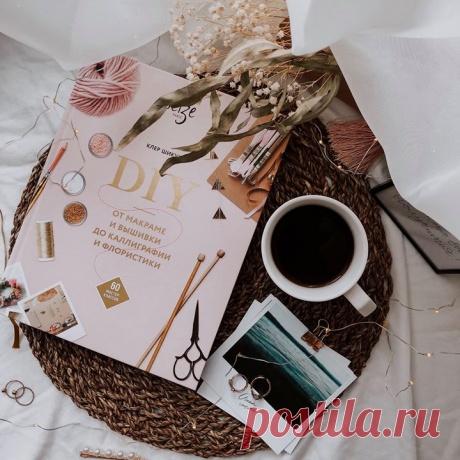 «DIY. От макраме и вышивки до каллиграфии и флористики» — 60 мастер-классов по созданию красивых вещей: mif.to/60mk Представьте светлую студию с большими окнами на уютной парижской улочке. Вечерами и по выходным в ней собираются девушки и создают красоту. Летом плетут корзинки для фруктов и цветочные венки, осенью вяжут теплые повязки. Похоже на кадры из фильма, но это реальность. Во французской студии Seize собираются, чтобы отвлечься и получить заряд творческой энергии. Девушки работают с…