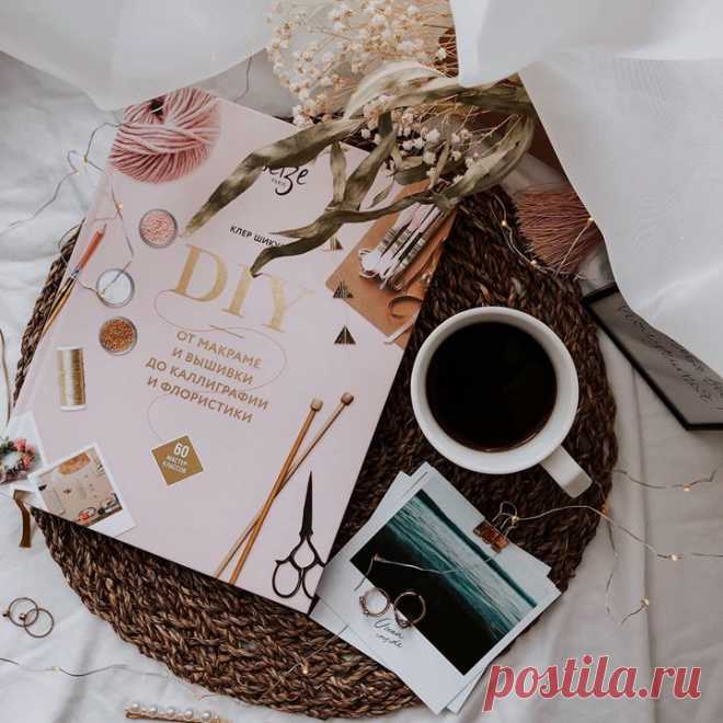 «DIY. От макраме и вышивки до каллиграфии и флористики» — 60 мастер-классов по созданию красивых вещей: mif.to/60mk Представьте светлую студию с большими окнами на уютной парижской улочке. Вечерами и по выходным в ней собираются девушки и создают красоту. Летом плетут корзинки для фруктов и цветочные венки, осенью вяжут теплые повязки. Похоже на кадры из фильма, но это реальность. Во французской студии Seize собираются, чтобы отвлечься и получить заряд творческой энергии. Девушки работают с…