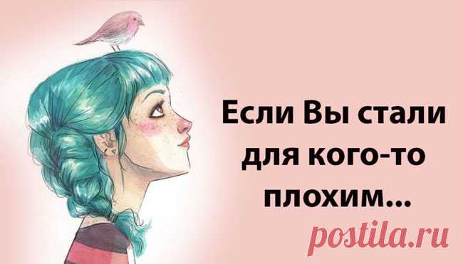 Почему вы вдруг стали для кого-то плохим?
Отпустите… «Если Вы стали для кого-то плохим, значит Вы делали для него слишком много хорошего». Лев Толстой Если Вы делали для кого-то слишком много хорошего и стали для него плохим, значит: Либо это хорошее было хорошим на Ваш взгляд, но не являлось таковым для «него-неё-них». Либо Вы делали действительно хорошее и действительно много, но не […]
Читай пост далее на сайте. Жми ⏫ссылку выше