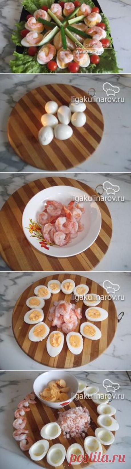 Яйца, фаршированные креветками, рецепт пошаговый от Лиги Кулинаров. Рецепт яиц, фаршированных креветками, рецепты Лиги Кулинаров.