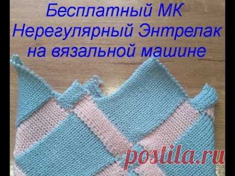 Бесплатный МК Нерегулярный Энтрелак на вязальной машине