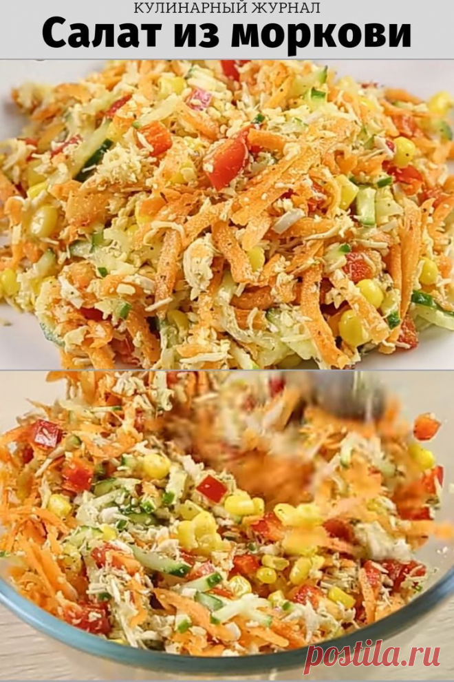 Салат из моркови