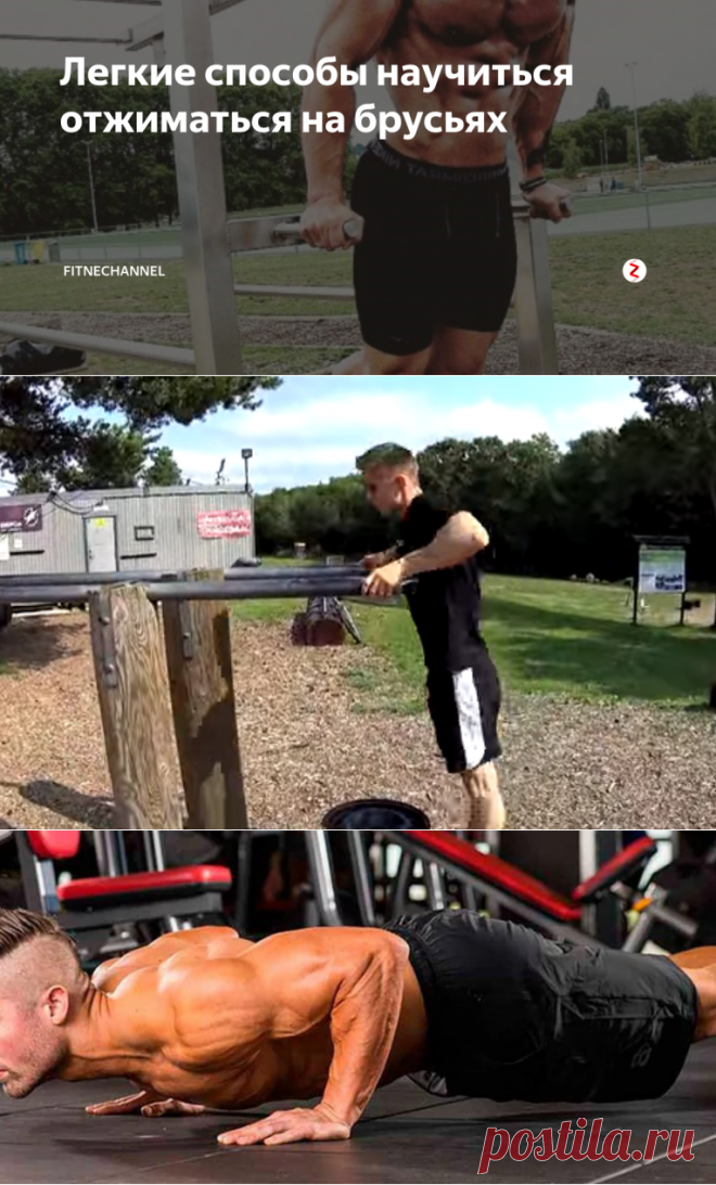 Легкие способы научиться отжиматься на брусьях | fitnechannel | Яндекс Дзен