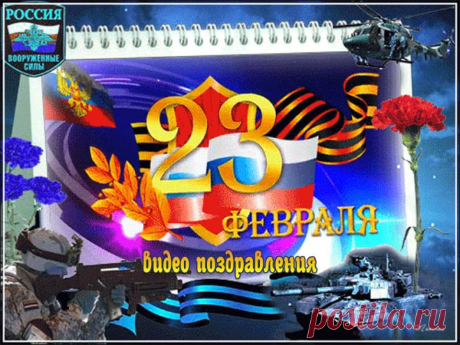 Красивые видео поздравления с 23 февраля. Скачать. * МУЗыкальный подарОК Скачать бесплатно красивые видео поздравления с 23 февраля для наших мужчин. Поздравляем наших любимых защитников отечества с праздником!
