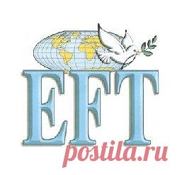 Что такое EFT и простукивание.
EFT (техника эмоциональной свободы) известная как «Метод простукивания» представляет собой сочетание древней китайской акупрессуры и современной психологии.
Простукивание обеспечивает облегчение, и освобождение от хронических болей, зависимостей, фобий, эмоциональных проблем и физических заболеваний. Простукивание основано на практике Восточной медицины. Как точечный массаж и иглоукалывание, простукивание представляет собой набор методов, использующих энергергию.