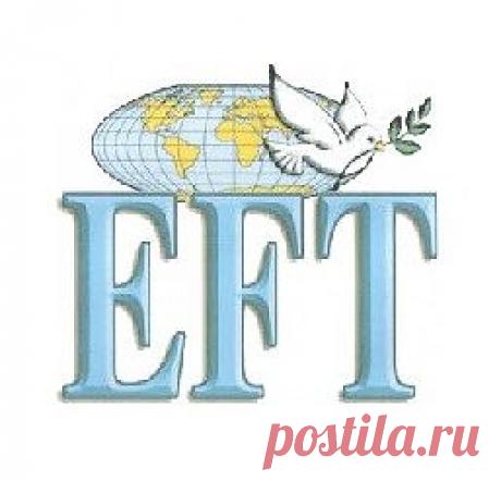Что такое EFT и простукивание.
EFT (техника эмоциональной свободы) известная как «Метод простукивания» представляет собой сочетание древней китайской акупрессуры и современной психологии.
Простукивание обеспечивает облегчение, и освобождение от хронических болей, зависимостей, фобий, эмоциональных проблем и физических заболеваний. Простукивание основано на практике Восточной медицины. Как точечный массаж и иглоукалывание, простукивание представляет собой набор методов, использующих энергергию.