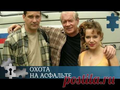 ПОИМКА БАНДЫ НА ЖИВЦА | ОХОТА НА АСФАЛЬТЕ | ДЕТЕКТИВ | 2005