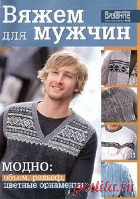 "Вяжем для мужчин". Журнал по вязанию.