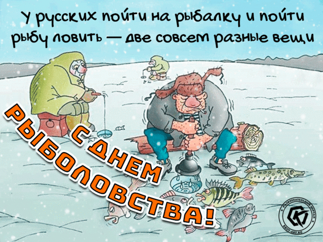 Рыболовы, поздравляем!
Будет щедрым пусть улов.
В праздник искренне желаем,
Чтобы был шикарным клев.