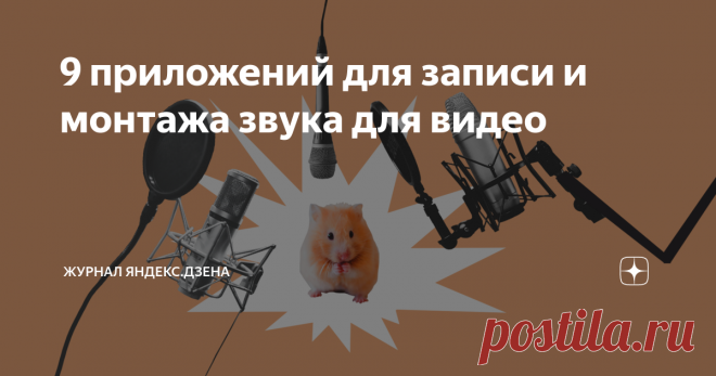 9 приложений для записи и монтажа звука для видео Вы сняли на телефон свой первый ролик и уже смонтировали его в простой мобильной программе. Теперь самое время подумать о звуке. Как очистить дорожку от посторонних шумов? Наложить аудиоэффекты? Записать подходящую музыку? В этом вам помогут девять приложений из нашей подборки: пять бесплатных и четыре платных с разным уровнем цен.