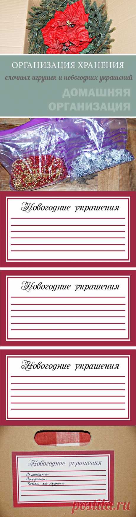 Организация хранения елочных игрушек и новогодних украшенийHome Life Organization