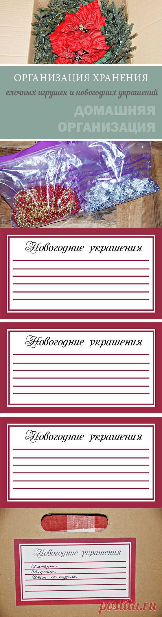 Организация хранения елочных игрушек и новогодних украшенийHome Life Organization