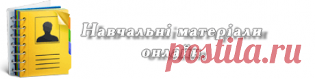 Навчальні матеріали онлайн