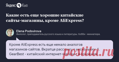 «Какие есть еще хорошие китайские сайты-магазины, кроме AliExpress?» – Яндекс.Кью 08 февраля 2020 Elena Podsvirova ответила: Кроме  AliExpress есть еще немало аналогов магазинов-сайтов. Вкратце расскажу о нескольких:
1. GearBest - китайский интернет-магазин, в основном электроники, нацеленный на сервис. Заказ завершается только  после подтверждения покупателя целостности товара. Этот сайт отличает наличие доставки по всему миру, гарантии 45 дней, широкого ассортимента прод...