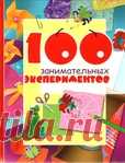 100 занимательных экспериментов (Андрус, Найтон) Часть 2.