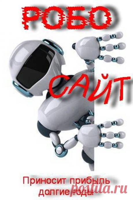 Полностью автоматизированный приносящий прибыль Робо - Сайт, даст Вам возможность хорошо заработать, установите себе и зарабатываете круглосуточно.