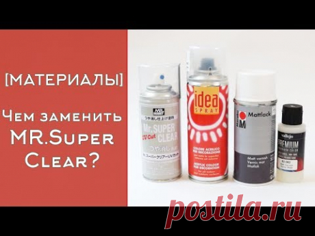 [ МАТЕРИАЛЫ ] Чем заменить Клир? Mr. Super Clear, Marabu Mattlack, IDEA, Vallejo Premium Matt