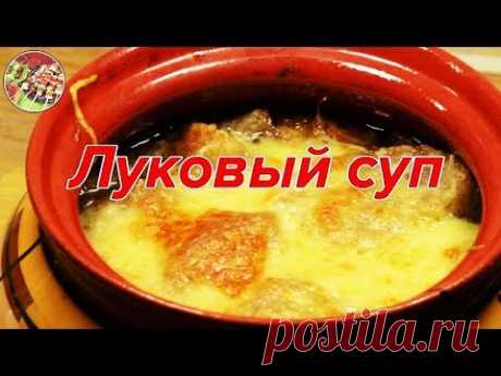 Французский луковый суп. French onion soup.