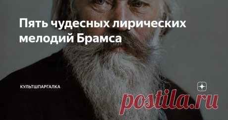 Пять чудесных лирических мелодий Брамса За что Чайковский активно не любил Брамса и почему не верил, что его музыка войдёт в историю? Скорее всего, это что-то личное.