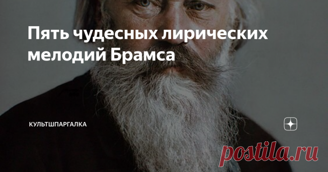 Пять чудесных лирических мелодий Брамса За что Чайковский активно не любил Брамса и почему не верил, что его музыка войдёт в историю? Скорее всего, это что-то личное.