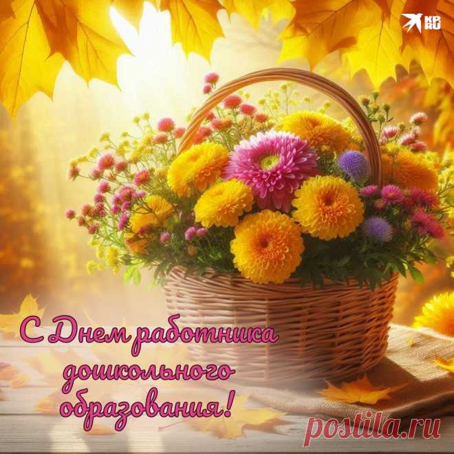 В День воспитателя хочется сказать: благодаря вам дети учат мир воспринимать с оптимизмом и радостью! Пусть каждый ваш день будет наполнен вдохновением, а ваша жизнь полна счастья, гармонии и тепла. Открытки на День воспитателя.