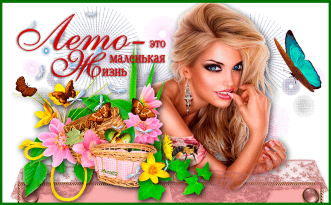 Интересно, а ИЮНЬ в курсе,что он лето? (с) ...картинки для дизайна