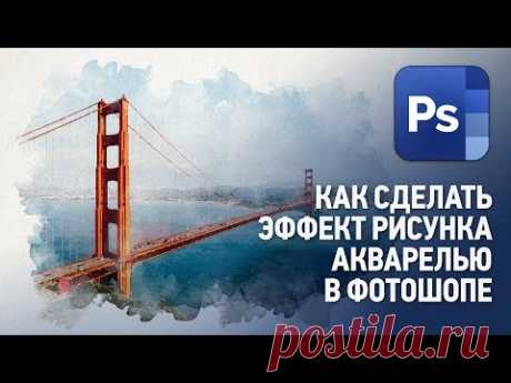 Как сделать эффект рисунка акварелью в Фотошопе. Уроки Фотошопа с нуля