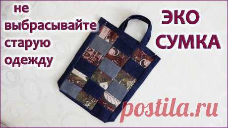 Сумка своими руками из ненужных вещей просто и быстро Схемы вязания, модели и узоры спицами. Вязание спицами со схемами и описанием. Вязание спицами для начинающих и профессионалов. Каждый день новая схема и мастер классы.