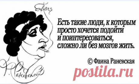 Юмор. ФАИНА РАНЕВСКАЯ: - Я бы Вас ПОСЛАЛА, но вижу Вы - оттуда