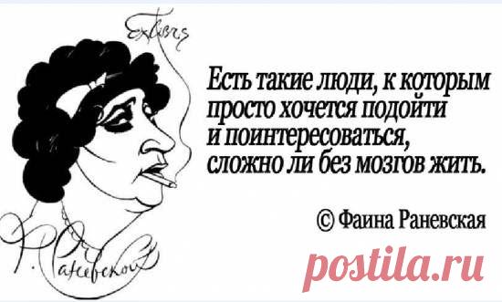 Юмор. ФАИНА РАНЕВСКАЯ: - Я бы Вас ПОСЛАЛА, но вижу Вы - оттуда