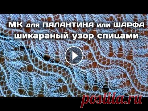Шикарный Узор спицами для палантина или шарфа // МК подробный Я сейчас нахожусь на территории военных действий. Если есть желание помочь: 4731185608765977  5169360001745250  Сейчас нет возможности официально рабо...