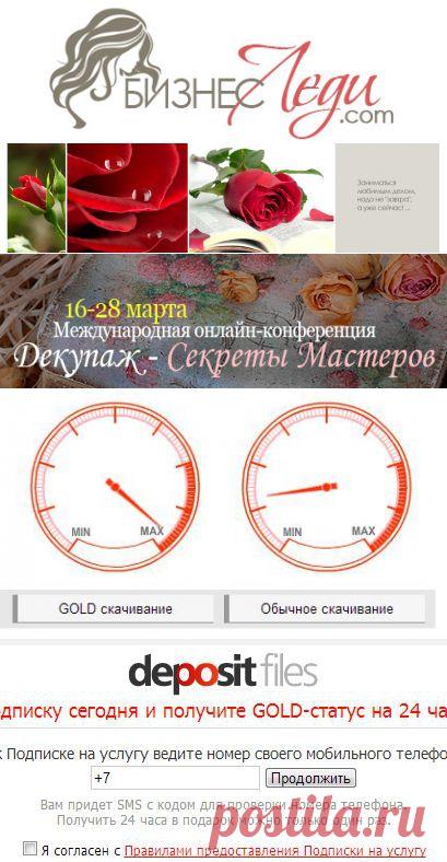 Как скачивать файлы с DepositFiles (бесплатно) - Статьи о создании и раскрутке сайта