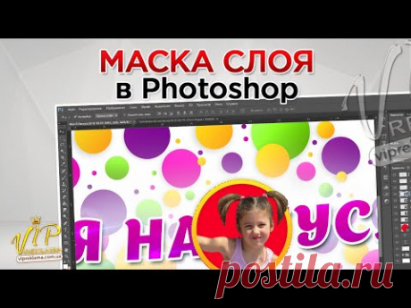 Как СДЕЛАТЬ МАСКУ СЛОЯ в Фотошопе | Инструмент Слой Маска (layer mask) - YouTube

Чтобы сделать маску слоя в Photoshop есть специальная иконка правом нижнем углу. Есть еще одно понятие маски - это обтравочная маска в Фотошопе. Этот инструмент - немного другое.  Обтравочная маска - это слой который накладывается настрой ниже и не выходит за его рамки. Маска в Фотошопе - блестящий инструмент научитесь им пользоваться .