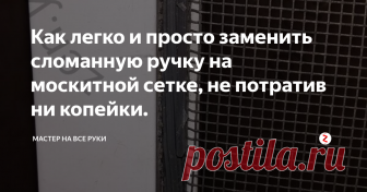 Как легко и просто заменить сломанную ручку на москитной сетке, не потратив ни копейки. Стандартные ручки на москитной сетке ломаются довольно часто. Дело в том, что пластмасса, из которой они изготовлены, просто не выдерживает негативных воздействий окружающей среды и становится хрупкой.
Без ручек устанавливать и вынимать москитную сетку очень не удобно, поэтому сломанные ручки лучше, конечно, заметить.
К тому же, сделать это можно легко и просто своими руками без лишних финансовых
