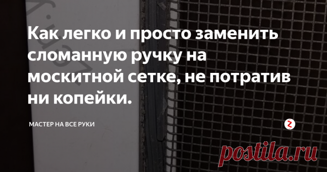 Как легко и просто заменить сломанную ручку на москитной сетке, не потратив ни копейки. Стандартные ручки на москитной сетке ломаются довольно часто. Дело в том, что пластмасса, из которой они изготовлены, просто не выдерживает негативных воздействий окружающей среды и становится хрупкой.
Без ручек устанавливать и вынимать москитную сетку очень не удобно, поэтому сломанные ручки лучше, конечно, заметить.
К тому же, сделать это можно легко и просто своими руками без лишних финансовых
