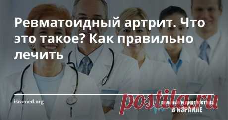 Ревматоидный артрит. Что это такое? Как правильно лечить Ревматоидный артрит является очень распространенным заболеванием в мире, которое поражает суставы человека, и на сегодняшний момент от него страдает в целом около 1 % населения Земного шара. При этом, женщины подвержены ему в гораздо большей степени, чем мужская половина человечества. Давайте  рассмотрим особенности этой болезни, а потом вместе обсудим доступные современной медицине методы лечения.