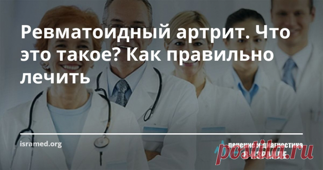Ревматоидный артрит. Что это такое? Как правильно лечить Ревматоидный артрит является очень распространенным заболеванием в мире, которое поражает суставы человека, и на сегодняшний момент от него страдает в целом около 1 % населения Земного шара. При этом, женщины подвержены ему в гораздо большей степени, чем мужская половина человечества. Давайте  рассмотрим особенности этой болезни, а потом вместе обсудим доступные современной медицине методы лечения.