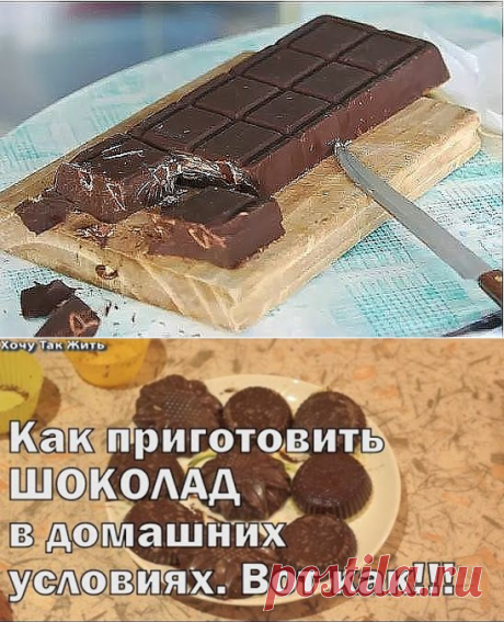 ДОМАШНИЙ ШОКОЛАД за 10 минут! Вам потребуется всего 4 простых ингредиента, которые есть в каждом доме! Ингредиенты: какао - 100г сахар - 1ч.л. сливочное масло - 50г молоко - 2ст.л. Приготовление: 1. Вылить молоко в кастрюлю и нагреть на медленном огне, не доводя до кипения. 2. Добавить сахар и порошок какао. 3. Растопить сливочное масло на водяной бане и добавить к молоку. 4. Перемешать и довести смесь до кипения. 5. Готовить на медленном огне около 2 минут. 6. Разлить шок...
