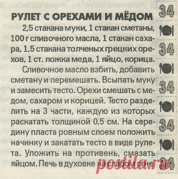 Рулет с орехами и медом
