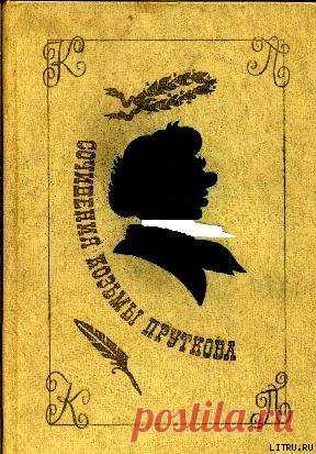 Сочинения Козьмы Пруткова - Прутков Козьма - Скачать бесплатно книгу в формате fb2, txt, epub - DetectiveBook