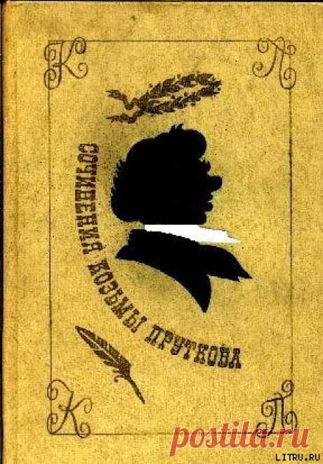 Сочинения Козьмы Пруткова - Прутков Козьма - Скачать бесплатно книгу в формате fb2, txt, epub - DetectiveBook