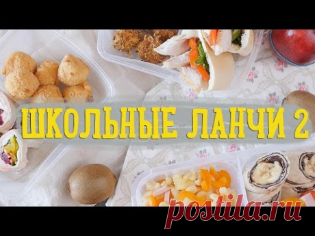 Школьные ланчи