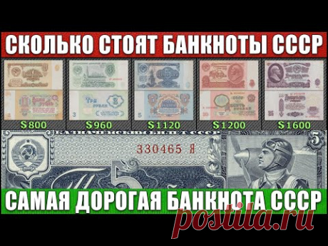 СКОЛЬКО СТОЯТ БАНКНОТЫ СССР | САМАЯ ДОРОГАЯ БАНКНОТА СССР